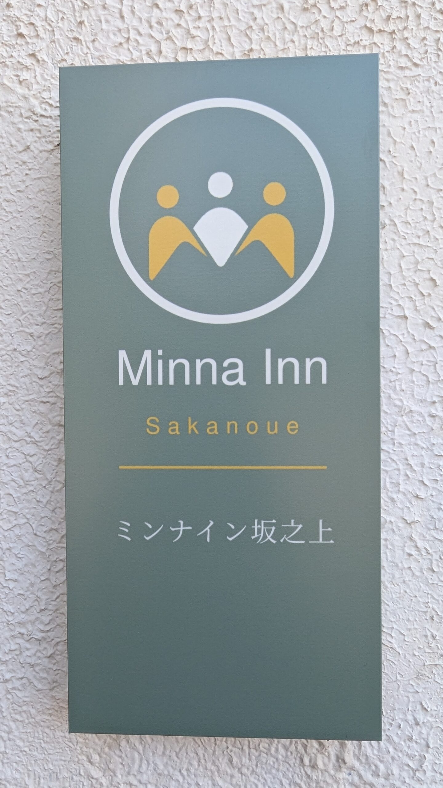 宿の入口にあるMinna Inn坂之上の看板